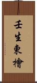 壬生東檜 Scroll