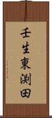 壬生東渕田 Scroll