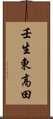 壬生東高田 Scroll