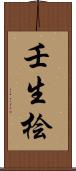 壬生桧 Scroll