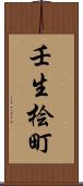 壬生桧町 Scroll