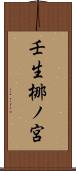 壬生梛ノ宮 Scroll