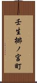 壬生梛ノ宮町 Scroll