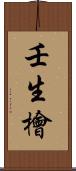 壬生檜 Scroll
