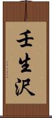 壬生沢 Scroll
