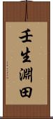 壬生淵田 Scroll