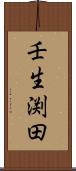 壬生渕田 Scroll