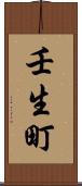 壬生町 Scroll