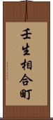 壬生相合町 Scroll