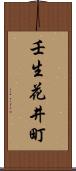 壬生花井町 Scroll