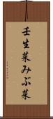 壬生菜 Scroll
