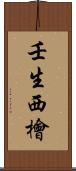 壬生西檜 Scroll