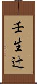 壬生辻 Scroll