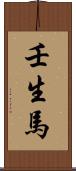 壬生馬 Scroll