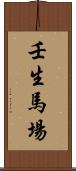壬生馬場 Scroll