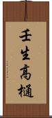 壬生高樋 Scroll