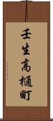 壬生高樋町 Scroll