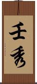 壬秀 Scroll