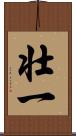 壮一 Scroll
