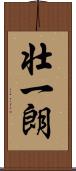 壮一朗 Scroll