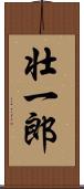 壮一郎 Scroll