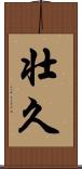 壮久 Scroll