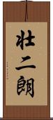 壮二朗 Scroll