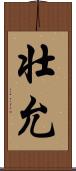 壮允 Scroll