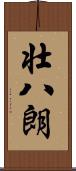 壮八朗 Scroll