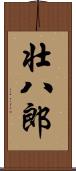 壮八郎 Scroll