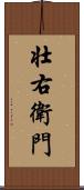 壮右衛門 Scroll