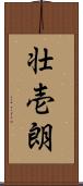 壮壱朗 Scroll