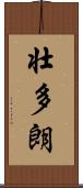壮多朗 Scroll