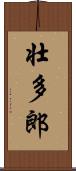 壮多郎 Scroll