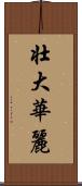 壮大華麗 Scroll