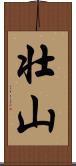 壮山 Scroll