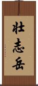 壮志岳 Scroll
