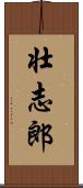 壮志郎 Scroll