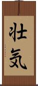 壮気 Scroll