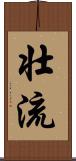 壮流 Scroll