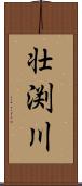 壮渕川 Scroll