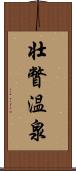 壮瞥温泉 Scroll