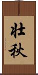 壮秋 Scroll