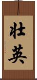 壮英 Scroll