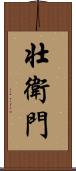 壮衛門 Scroll