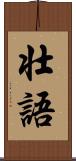 壮語 Scroll