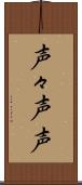 声々 Scroll