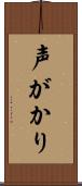 声がかり Scroll