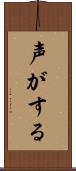 声がする Scroll