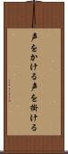声をかける Scroll
